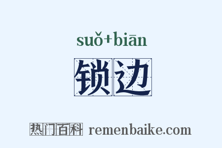 锁边是什么意思的图片